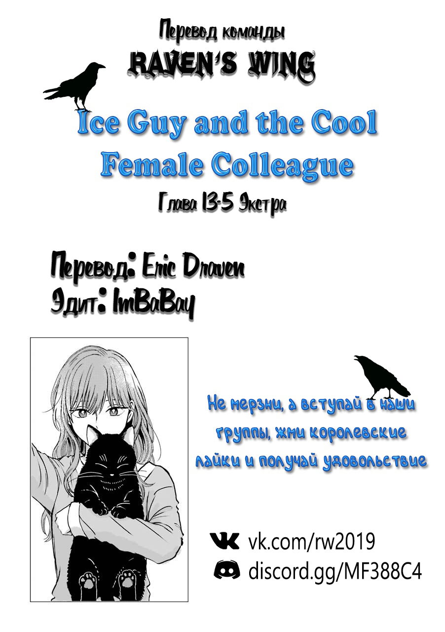 Манга Ледяной парень и классная девушка-коллега - Глава 13.5 Страница 25