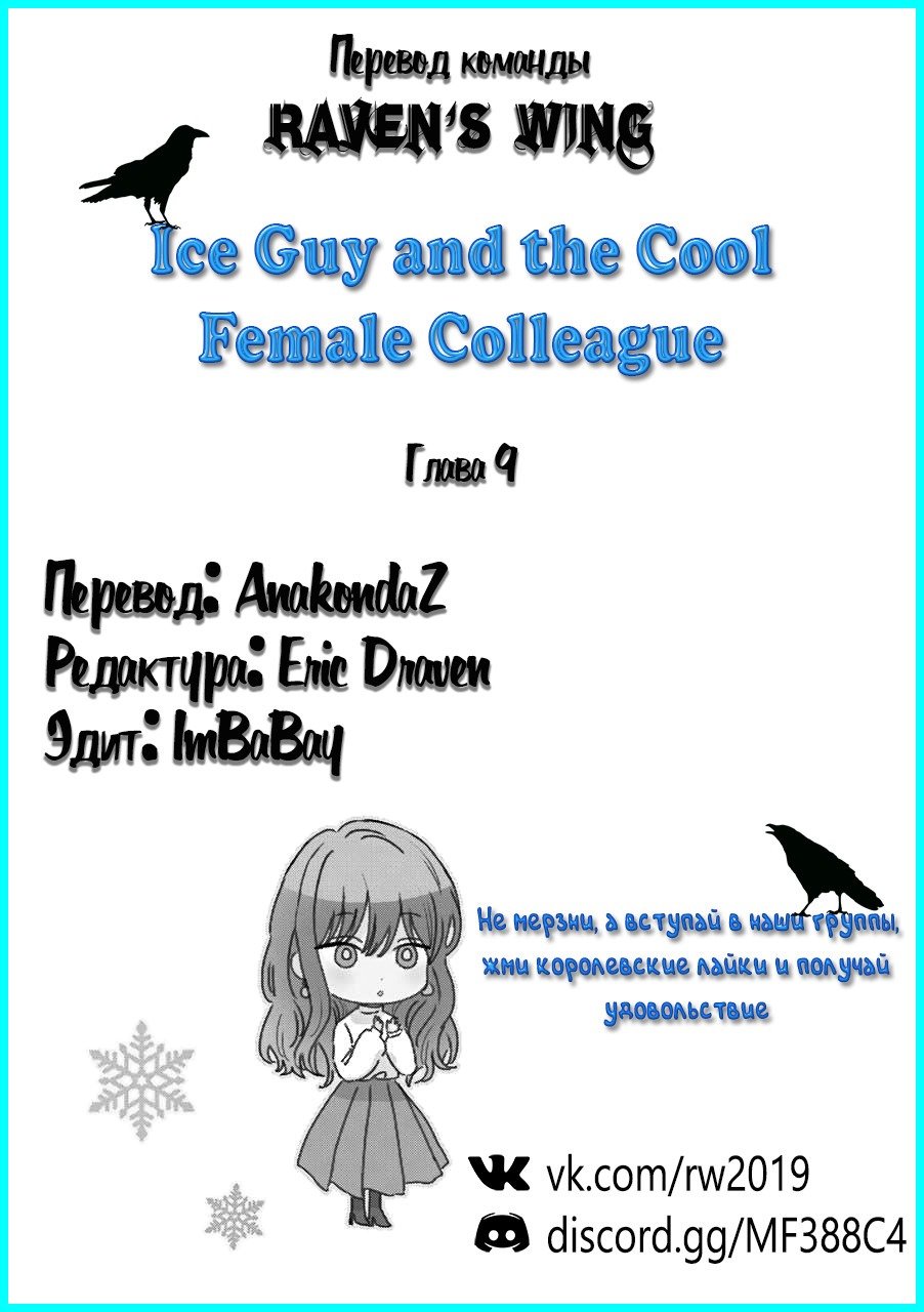 Манга Ледяной парень и классная девушка-коллега - Глава 9 Страница 5