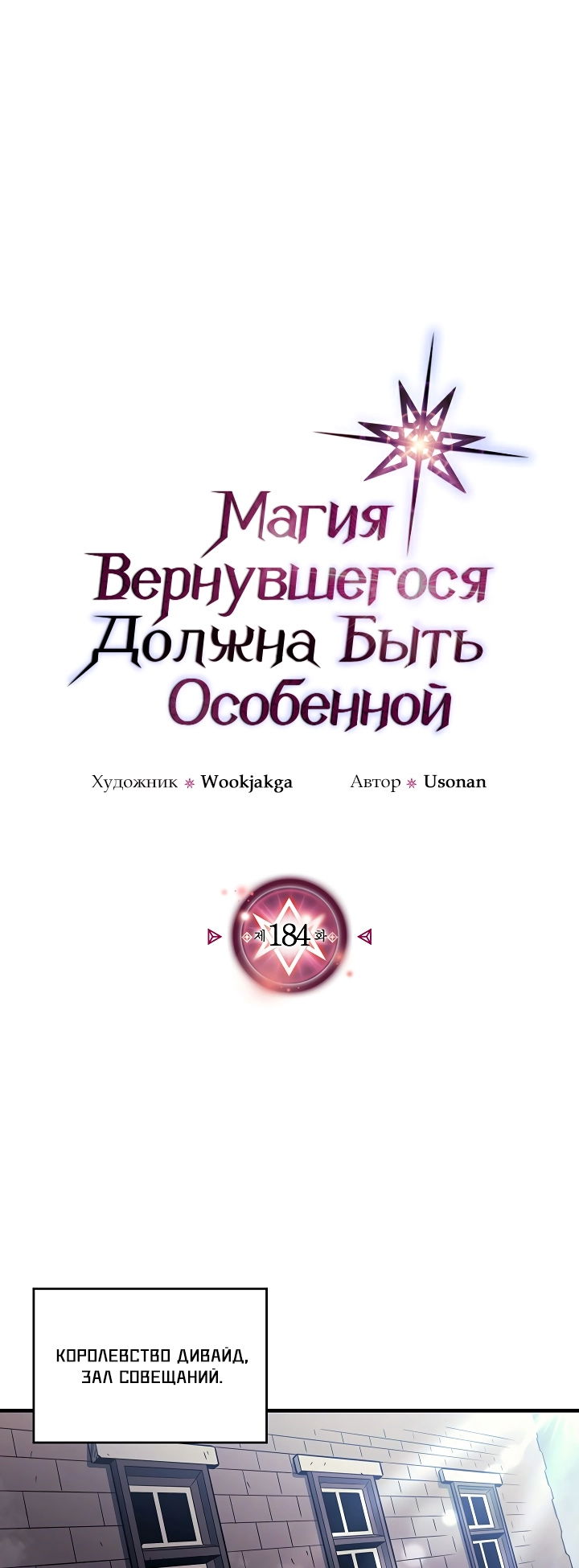 Манга Магия вернувшегося должна быть особенной - Глава 184 Страница 1