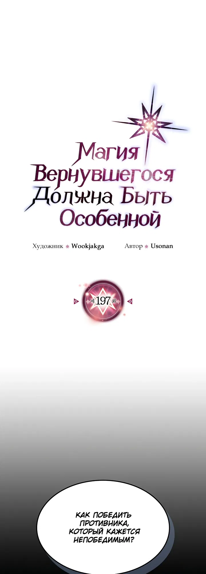 Манга Магия вернувшегося должна быть особенной - Глава 197 Страница 1