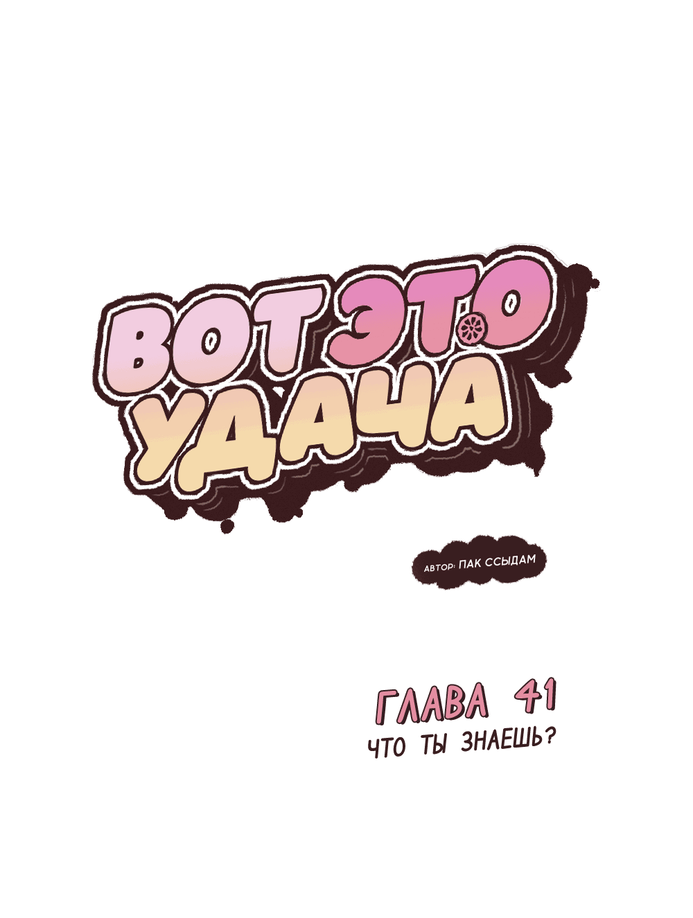 Манга вот это удача