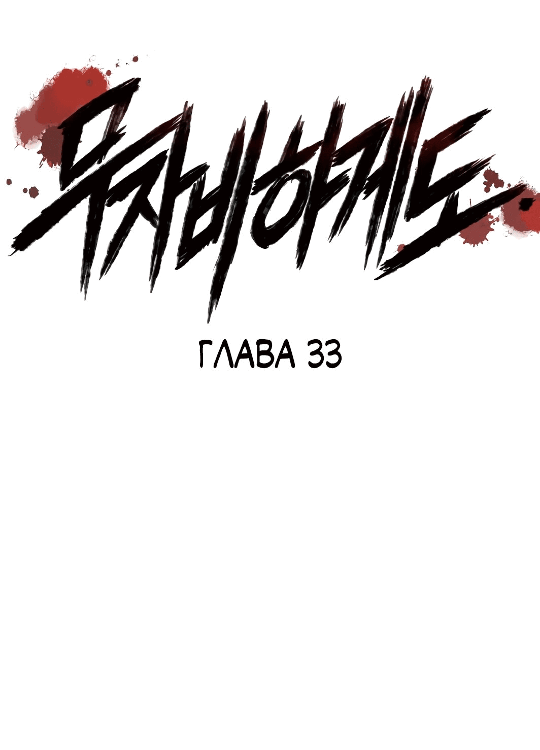 Манга Безжалостный - Глава 33 Страница 2