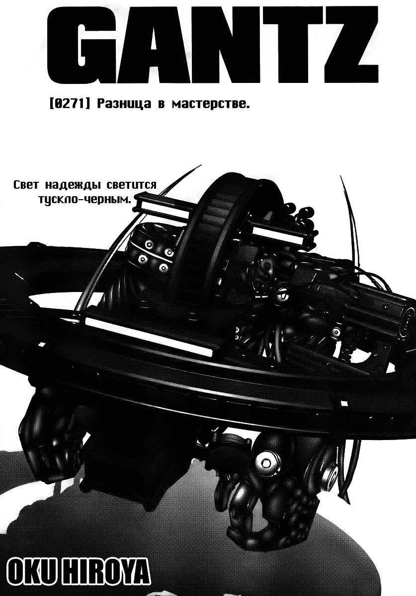 Манга Ганц - Глава 271 Страница 1