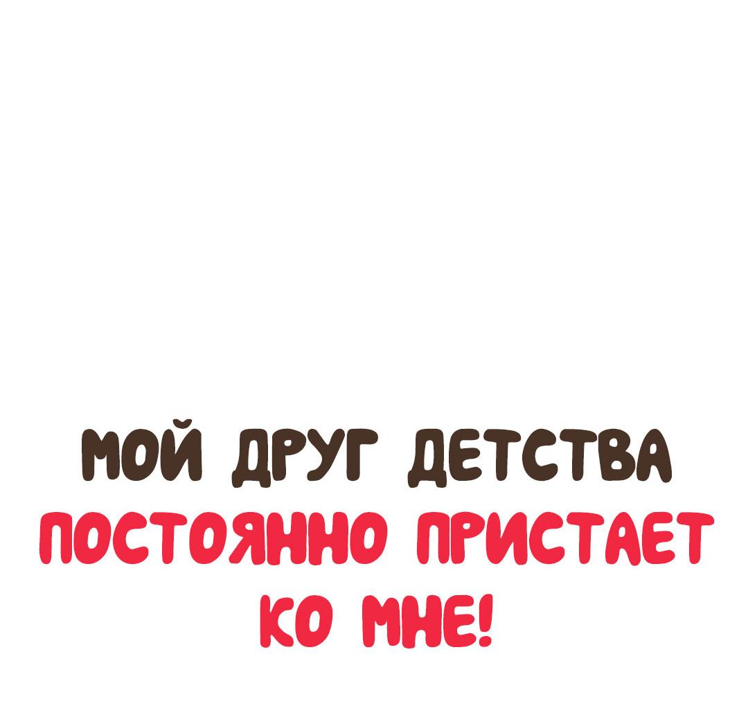 Манга Мой друг детства постоянно пристает ко мне! - Глава 43 Страница 34