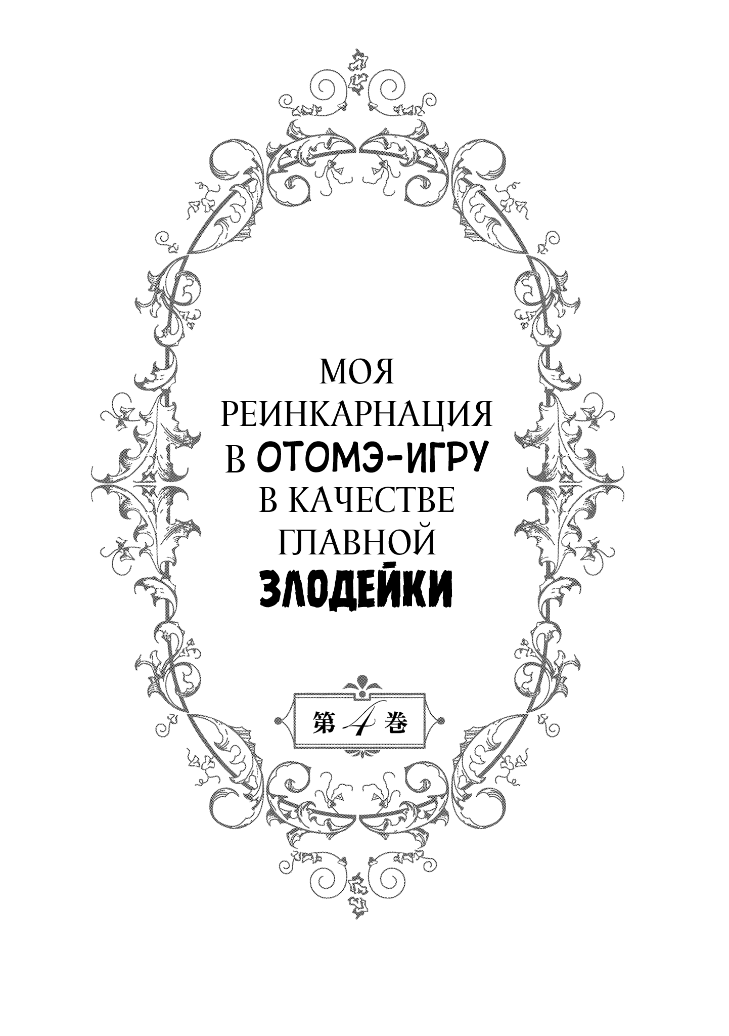 Манга Моя реинкарнация в отомэ-игру в качестве главной злодейки - Глава 18 Страница 5