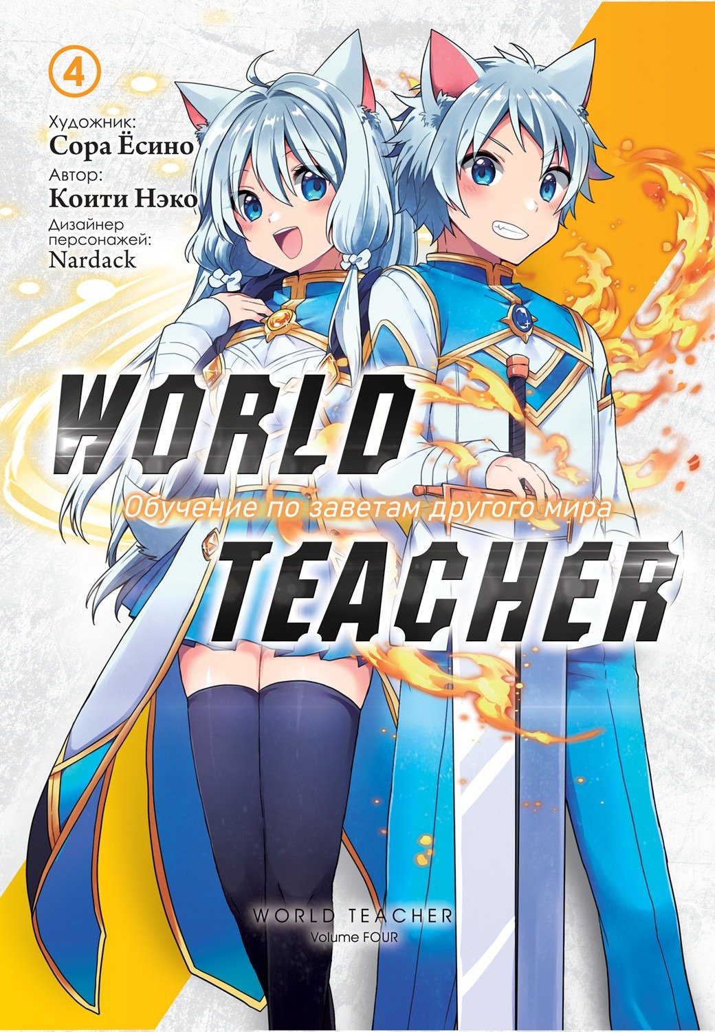 Манга World Teacher: Обучение по заветам другого мира - Глава 17 Страница 1