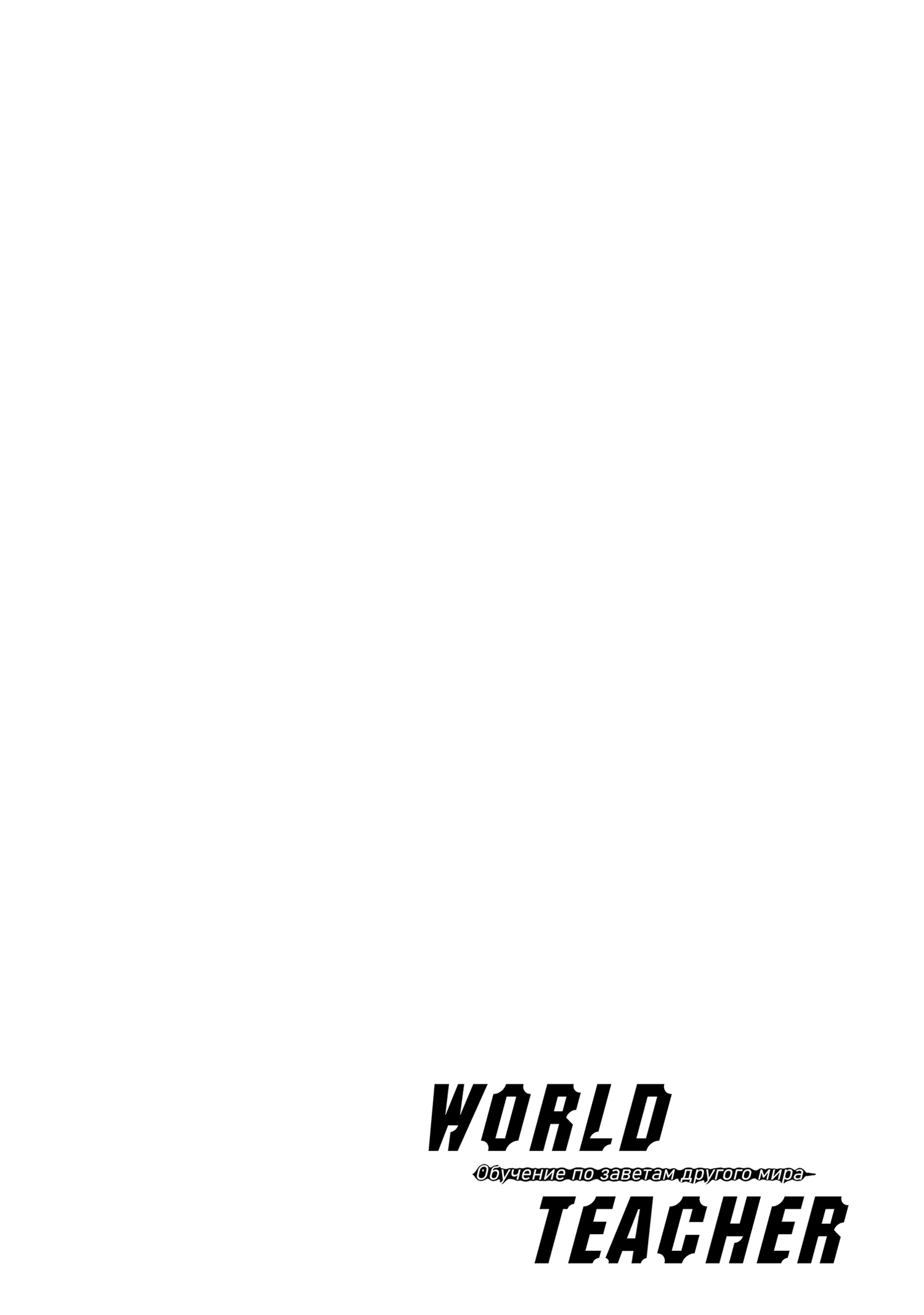 Манга World Teacher: Обучение по заветам другого мира - Глава 2 Страница 30