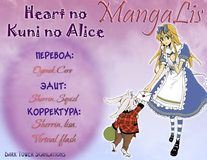 Манга Алиса в Стране Сердец - Глава 28 Страница 20