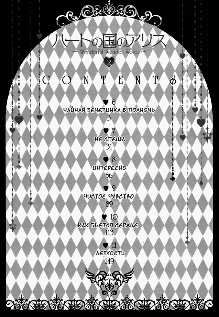 Манга Алиса в Стране Сердец - Глава 6 Страница 2