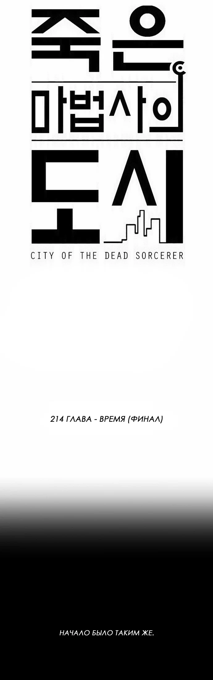 Манга Город мёртвого чародея - Глава 214 Страница 9