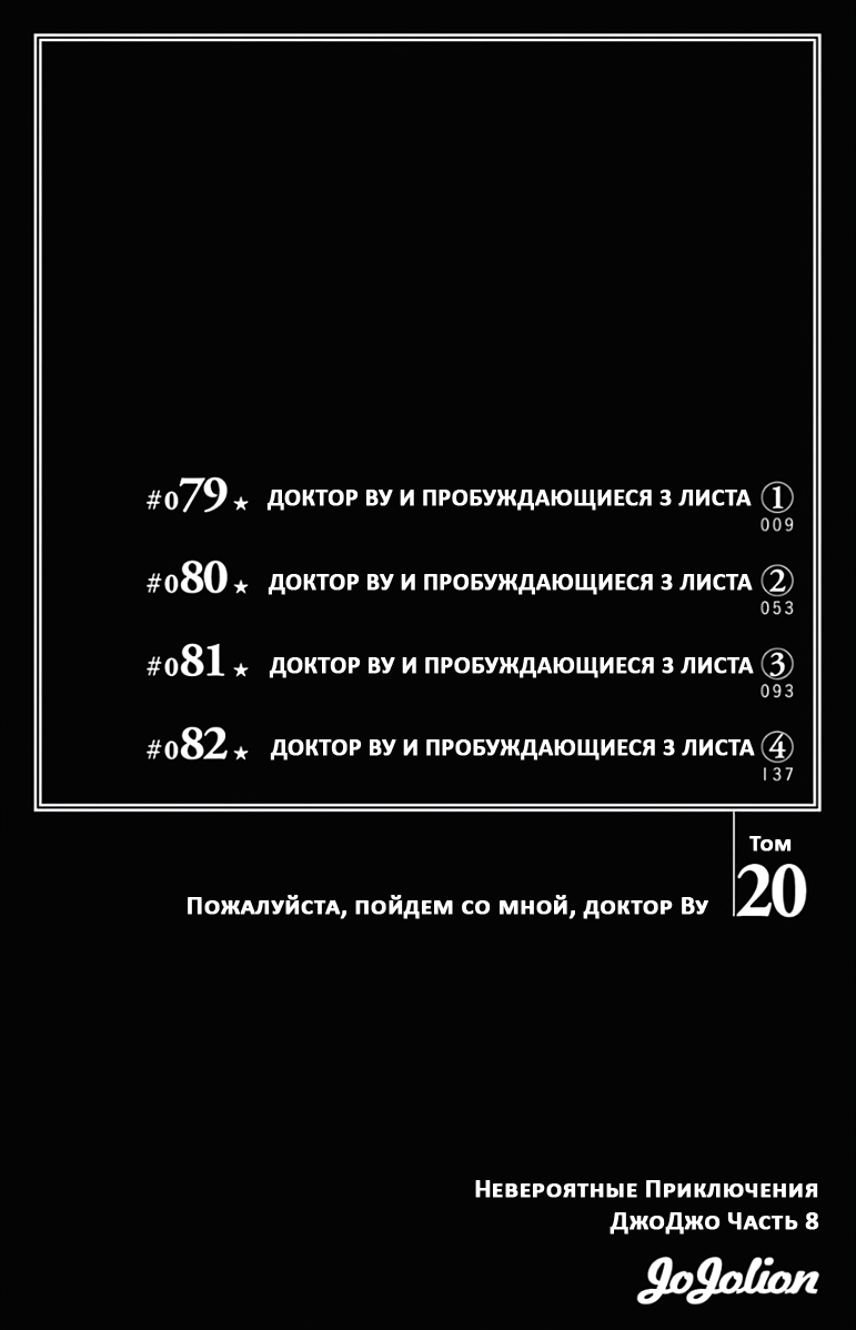 Манга Невероятные приключения ДжоДжо Часть 8: Джоджолион - Глава 79 Страница 3