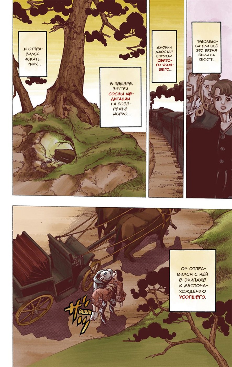 Манга Невероятные Приключения ДжоДжо Часть 8: Джоджолион (цветная версия) - Глава 22 Страница 4