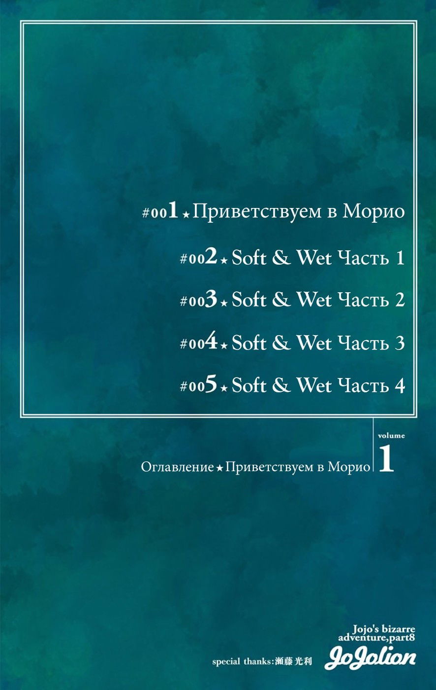 Манга Невероятные Приключения ДжоДжо Часть 8: Джоджолион (цветная версия) - Глава 1 Страница 4