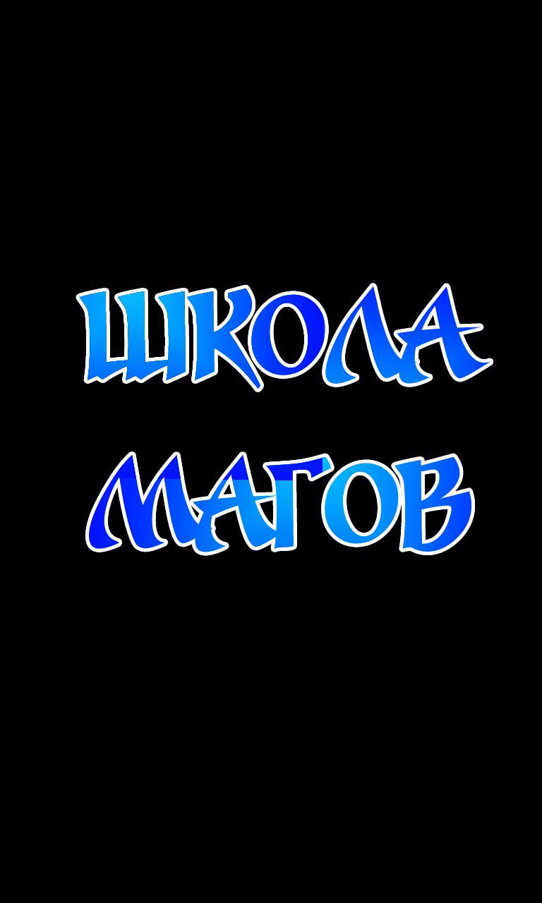 Манга Школа магов - Глава 0 Страница 16