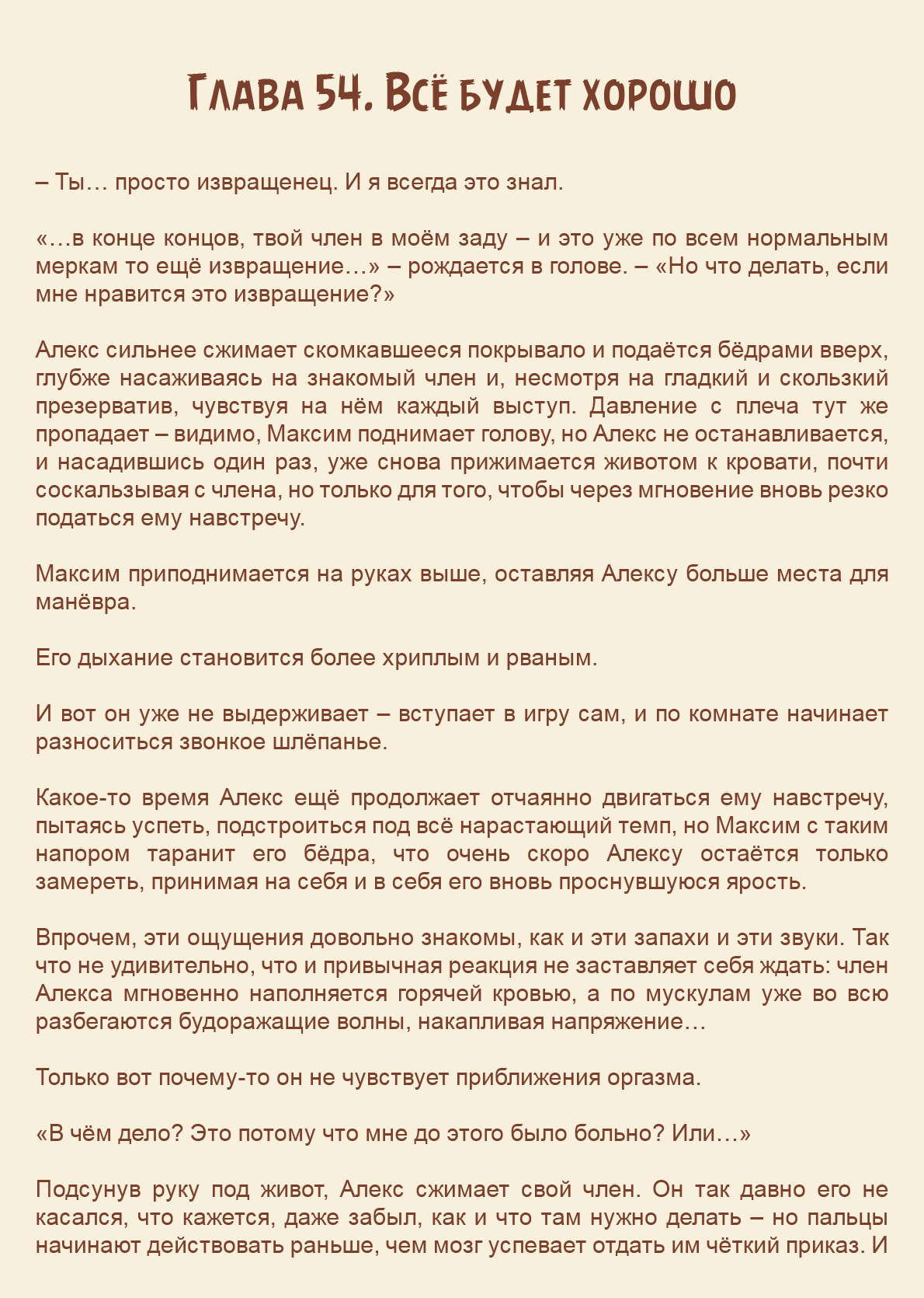 Как я встретил своего маньяка Глава 54 Том 3