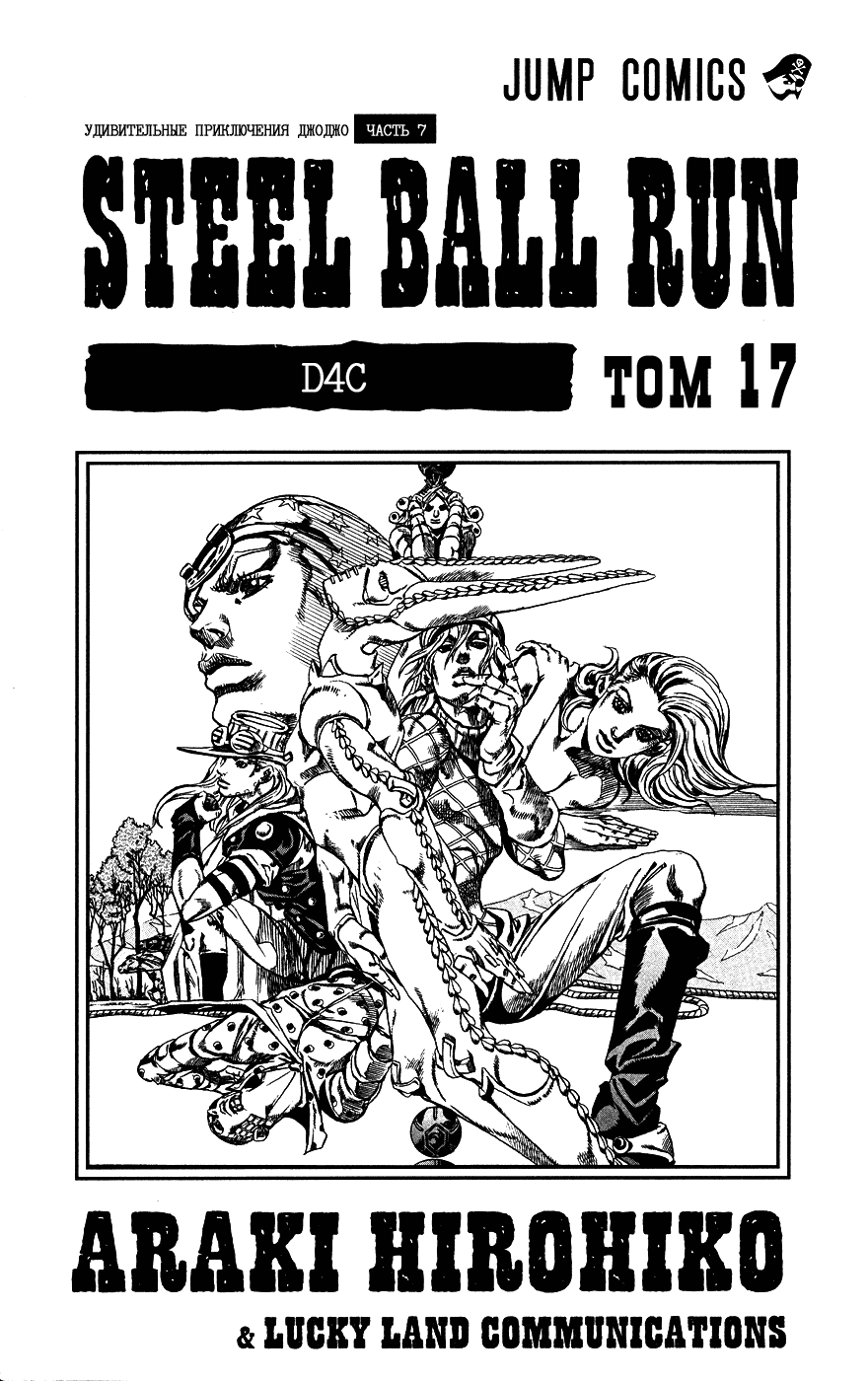 Манга Невероятные Приключения ДжоДжо Часть 7: Steel Ball Run - Глава 64 Страница 3