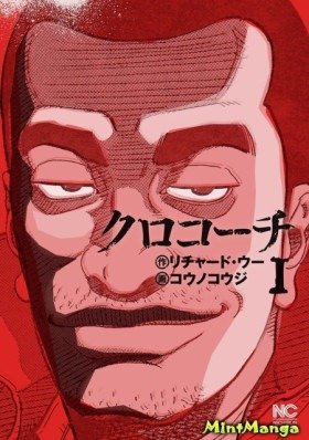 Инспектор Курокочи - Постер