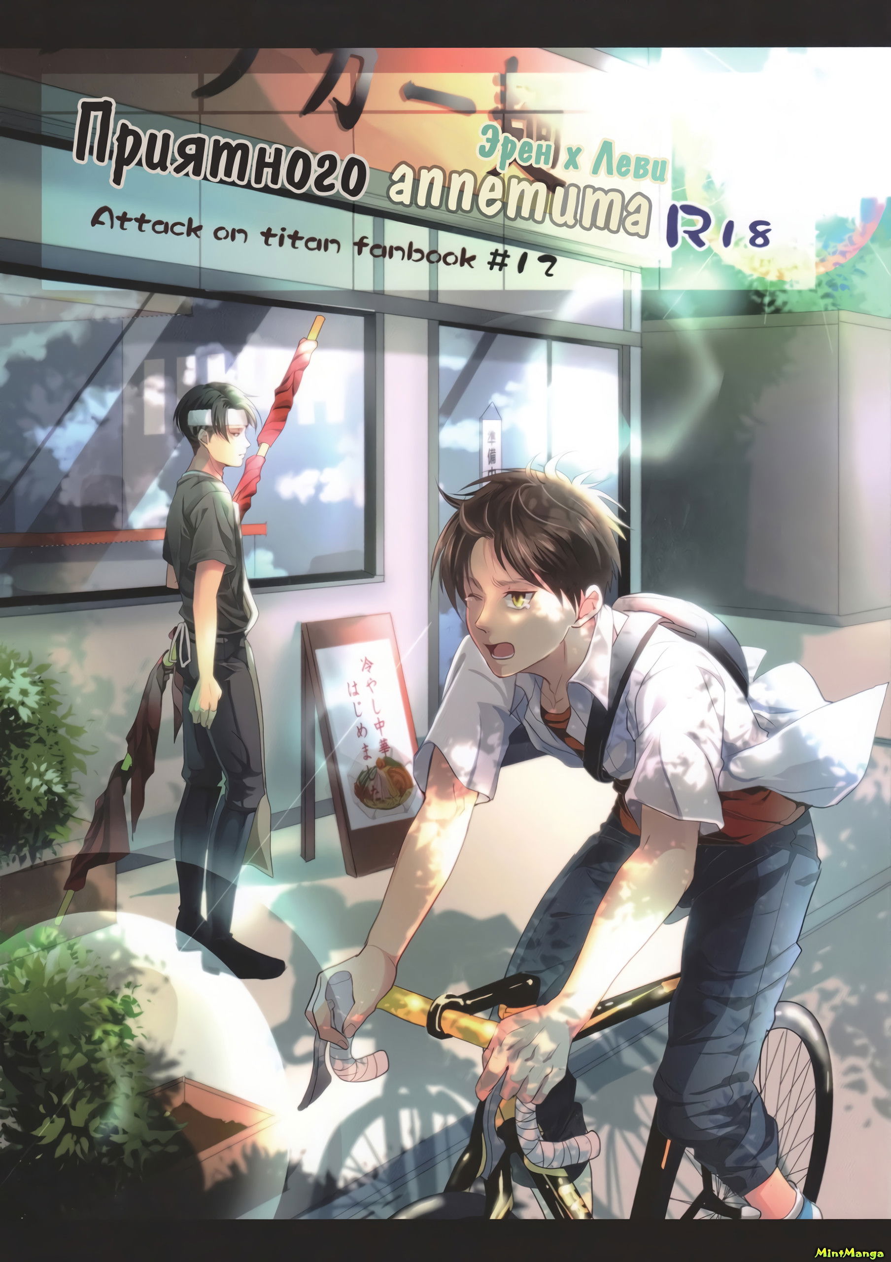 Приятного аппетита читать мангу Shingeki no Kyojin dj - Itadakimasu онлайн